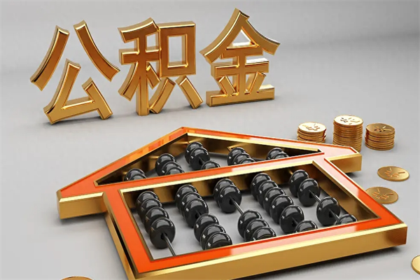 娄底市如何取公积金（市公积金提取需要什么材料）