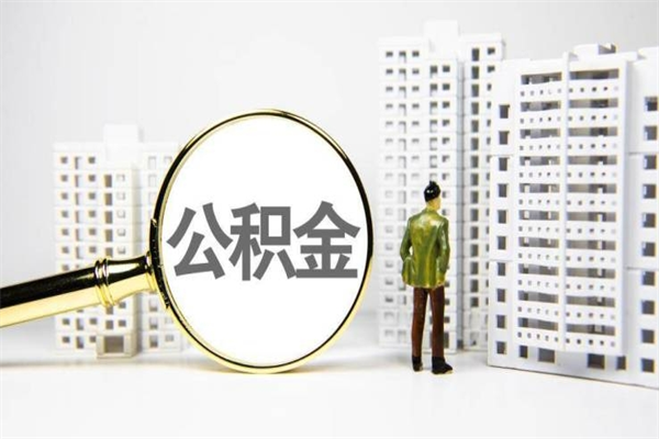 娄底市公积金怎样可以全部取（市公积金能取出来吗）
