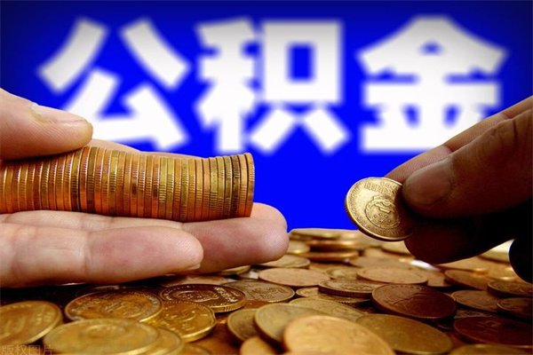 娄底公积金是不是封存6个月就可以取（公积金封存六个月可以取钱吗）