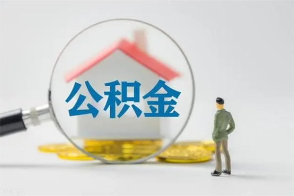 娄底个人公积金能取吗（个人公积金能取出来吗?）