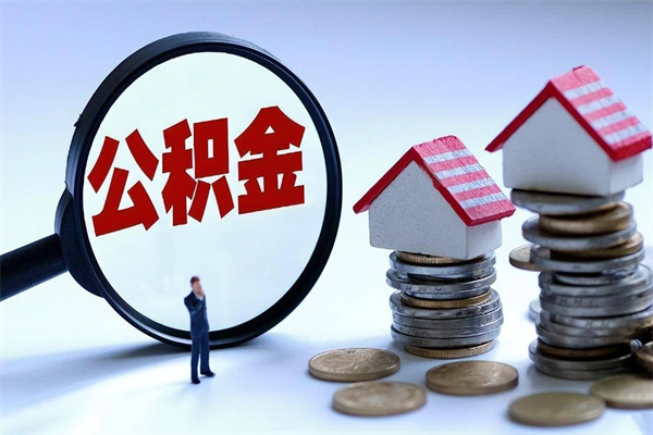 娄底人怎么取公积金（这么取住房公积金）