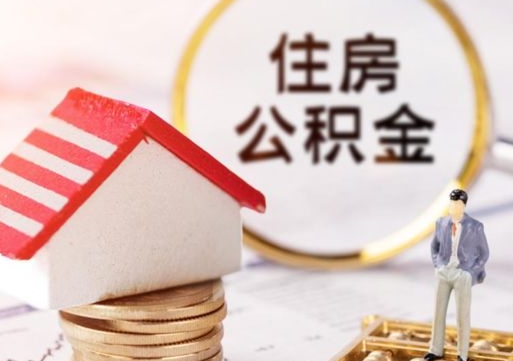 娄底个人住房公积金如何取出（个人住房公积金如何取出来）