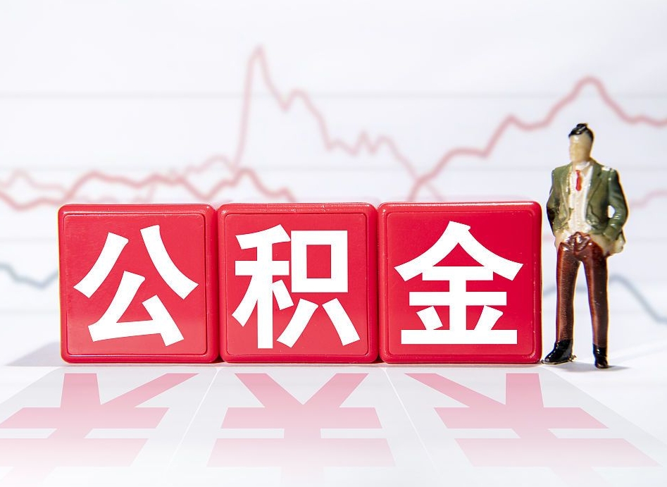 娄底当天离职可以取公积金吗（离职当月能提公积金吗）