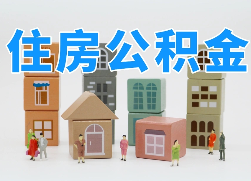 娄底公积金离职多久可以取出（住房公积金离职多久可以办理提取）