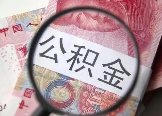 娄底离职后直接可以取住房公积金吗（离职之后能取公积金吗）