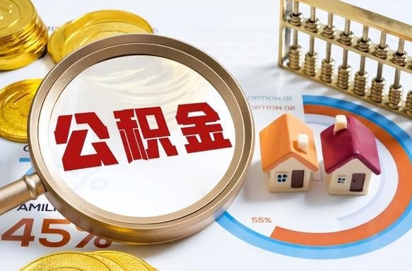 娄底1月封存公积金几月可以取（公积金当月封存当月启封）