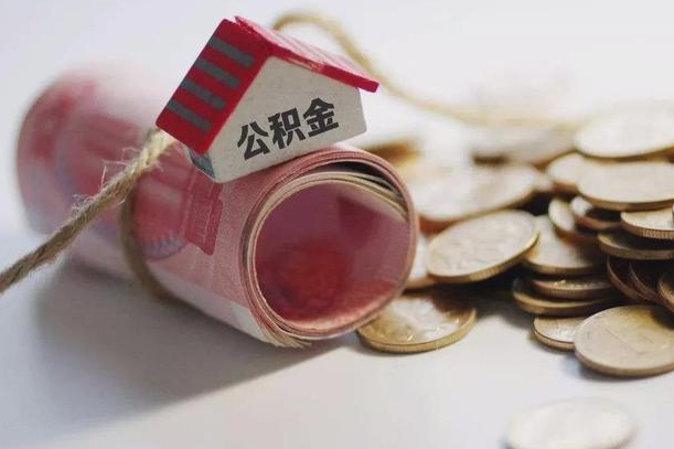 娄底离职后住房公积金怎么提出来（离职后住房公积金提取流程）