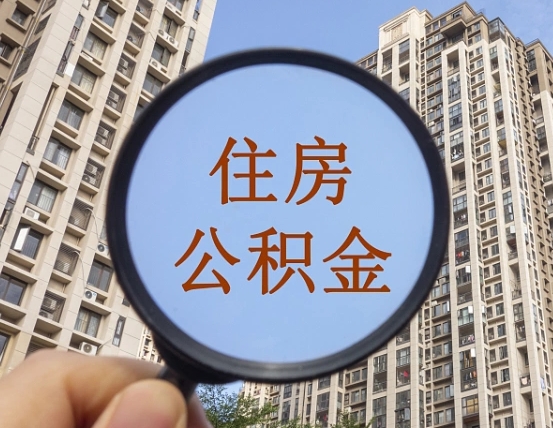 娄底离职员工怎么取公积金（离职人员取住房公积金流程）