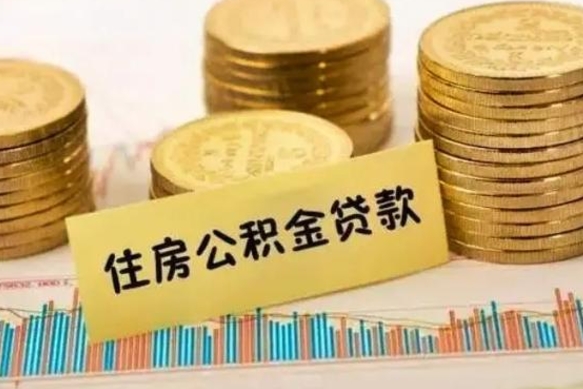 娄底离职后公积金要提出来吗（离职公积金要提取吗）