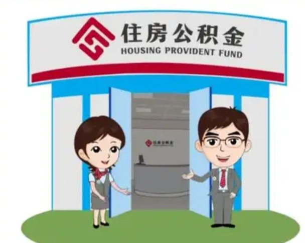 娄底辞职多久可以取住房公积金（辞职之后多久可以提取住房公积金）
