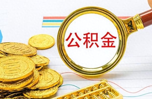 娄底离职后怎么把公积金取出（离职后如何把公积金的钱取出来）