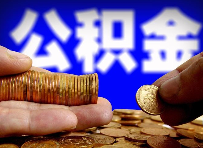 娄底辞职能提公积金吗（辞职可以取公积金吗）